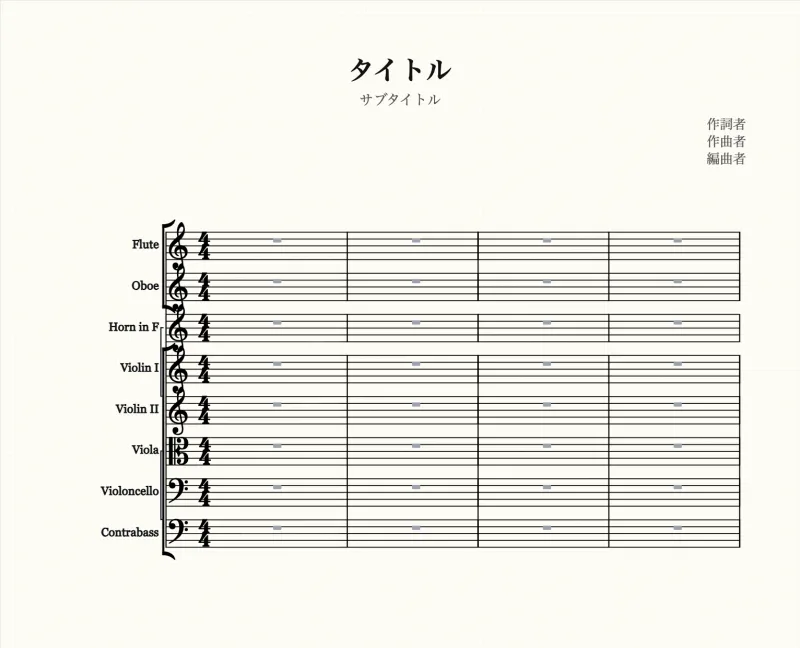 編成譜の例（管弦楽 8 パートのテンプレート）